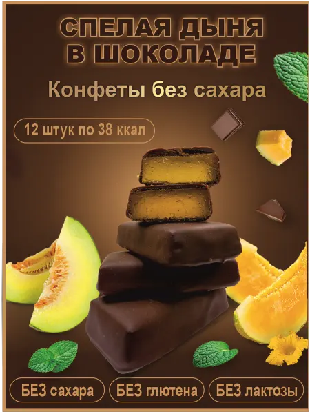 ХУДЕЕЧКА Конфеты шоколадные с дыней для диабетиков ПП