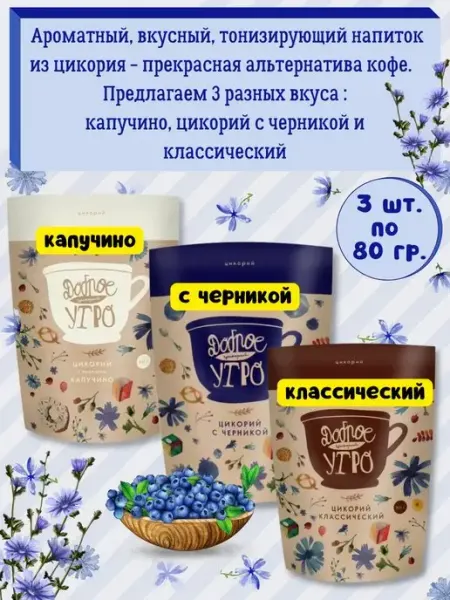 Доброе утро Цикорий натуральный-вкус Капучино, с Черникой и Классический