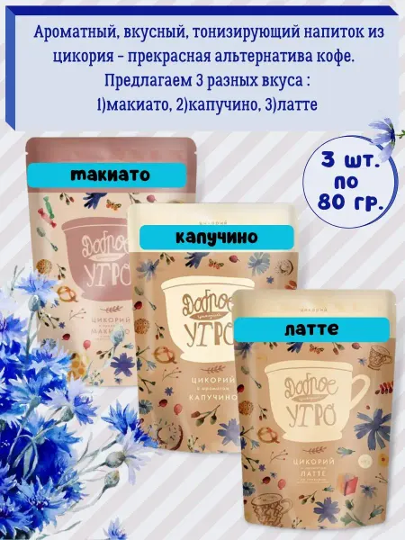 Доброе утро Цикорий натуральный-вкус Макиато Капучино Латте