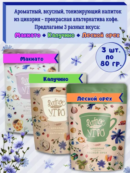 Доброе утро Цикорий натуральный-вкус Макиато, Капучино, Лесной Орех