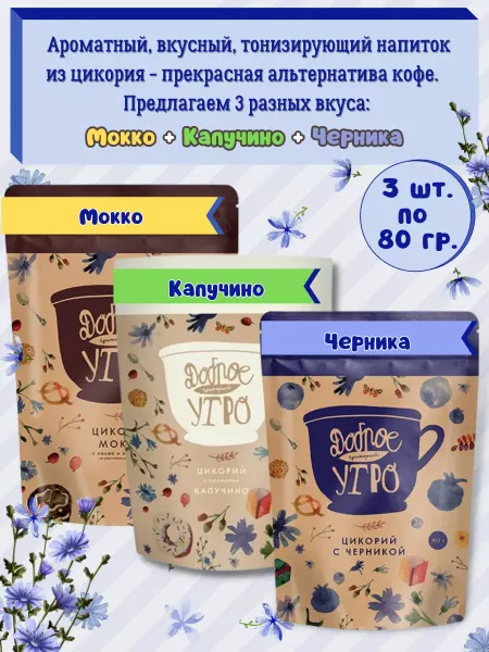 Доброе утро Цикорий натуральный-вкус Мокко, Капучино, Черника