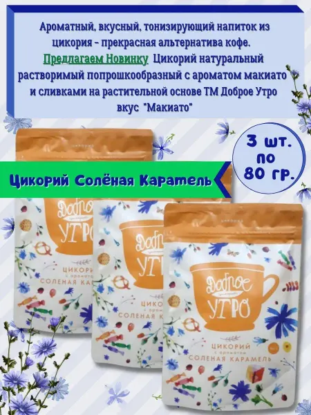 Доброе утро Цикорий натуральный Соленая Карамель 3шт.х80г