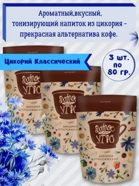 Доброе утро Цикорий натуральный. Классический 3шт.х80гр