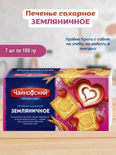 ЧАЙКОФСКИЙ Печенье сахарное земляничное 7 шт по 100гр