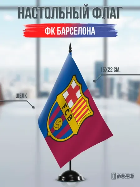 Flagger Сувенирный настольный флаг ФК Барселона FC Barcelona