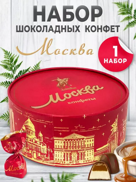 Красный Октябрь Подарочные конфеты Москва с молочным шоколадом