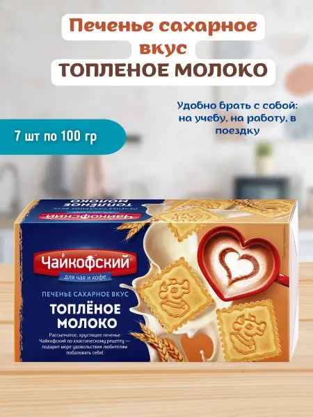 ЧАЙКОФСКИЙ Печенье сахарное топленое молоко в упаковке 7 шт по 100гр
