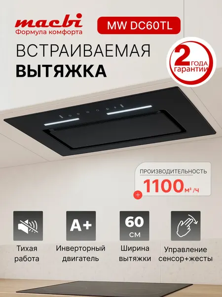 Macbi Вытяжка встраиваемая MWDC60TL WHITE Инвертор 1200м3 ч