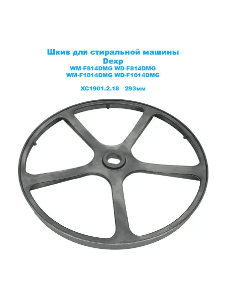Шкив для стиральной машины Dexp XC1901.2.18 293мм