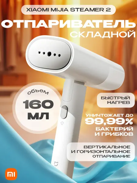 Xiaomi Ручной Складной Отпариватель Mi Handheld Garment Steamer 2