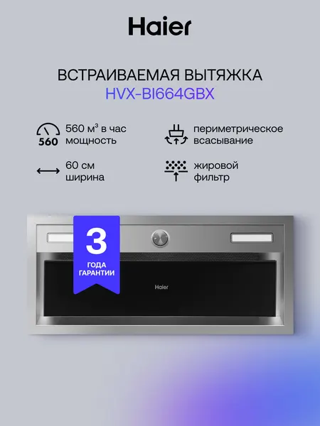 Кухонная вытяжка встраиваемая Haier HVX-BI664GBX, 3 скорости