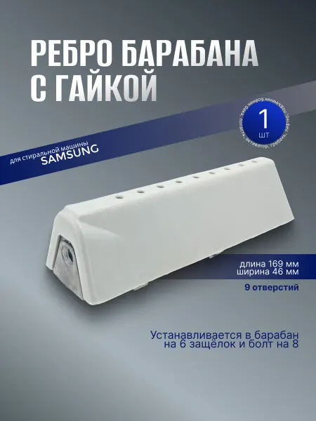 PartSelect Ребро барабана с гайкой для Samsung L=169мм