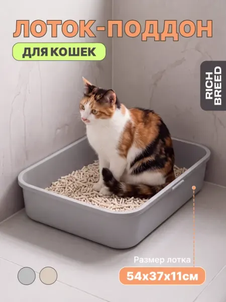 RICH BREED Лоток для кошек большой с высоким бортиком без сетки