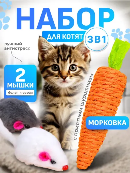Dono Della Мышата и морковка-когтеточка комплект игрушек для котят