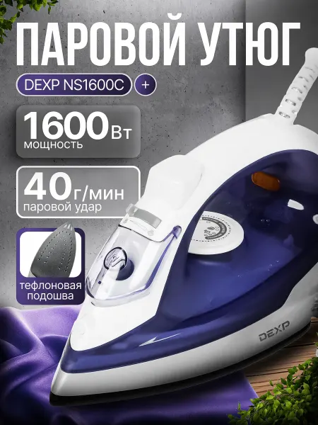 Dexp Утюг NS1600C