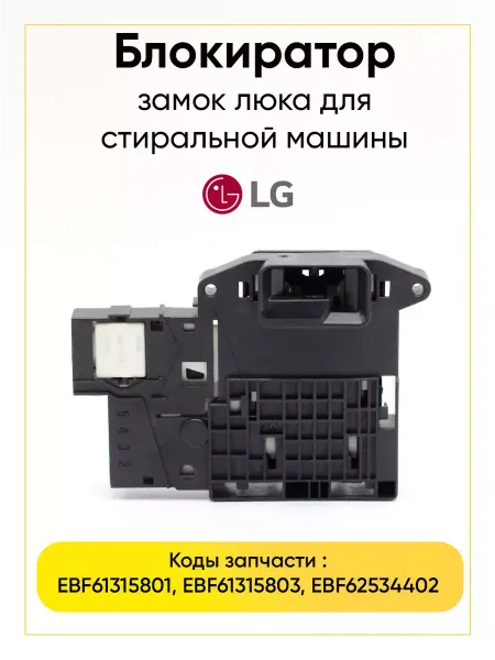 TEKIT Замок люка стиральной машины LG EBF61315801