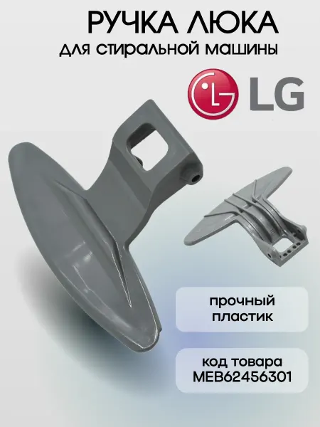 EKPARTS Ручка для стиральной машины LG