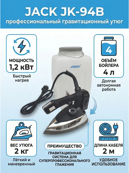 Утюг профессиональный гравитационный JACK JK-94B