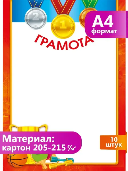 ГК Горчаков грамоты спортивные детские школьные для награждения 10 шт