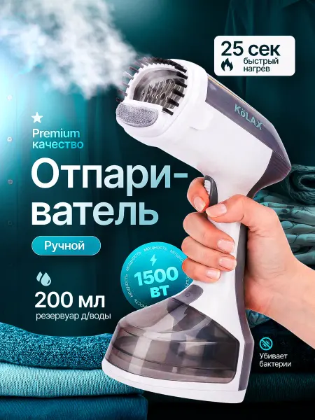 KöLAX Отпариватель ручной для одежды мощный вертикальный