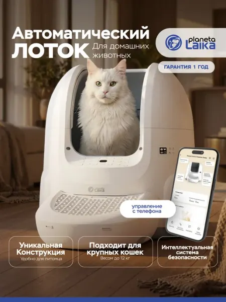 Лоток для кошек автоматический Planeta Laika, Wi-Fi, самоочи