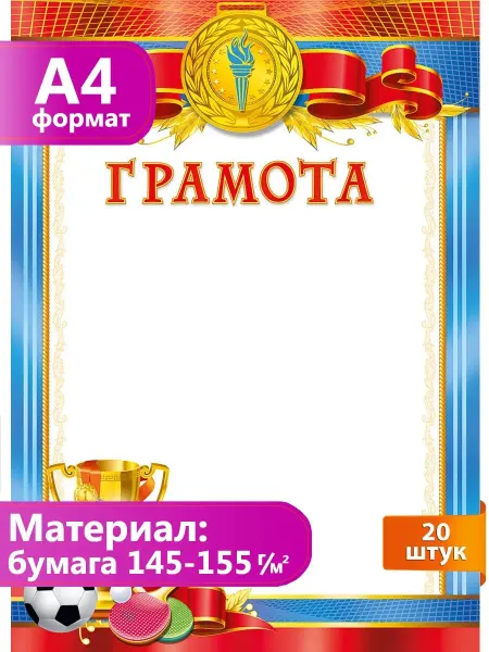ГК Горчаков грамоты спортивные детские школьные для принтера 20 шт