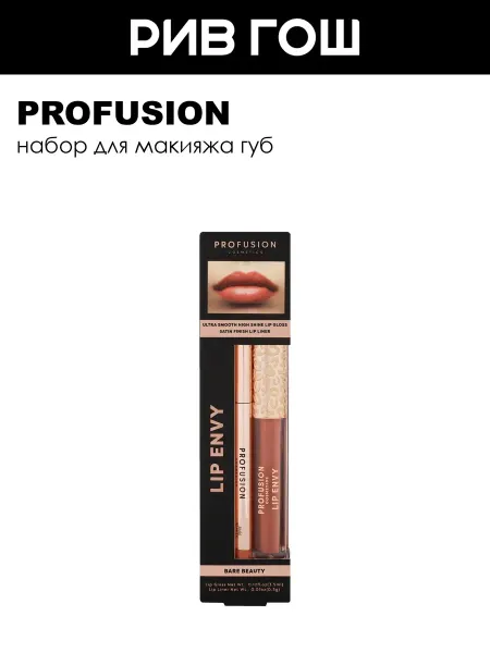 Profusion Набор для губ Lip Envy Bare Beauty Блеск + Карандаш