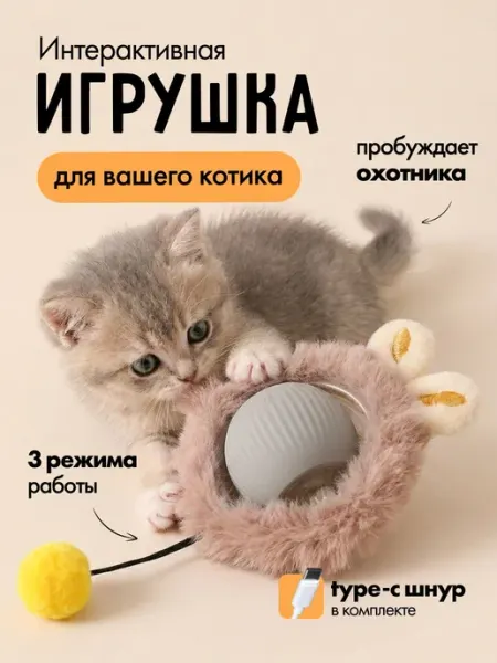 Интерактивная игрушка для кошек и котят умный мячик с хвости