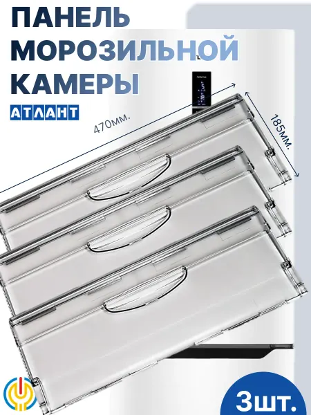 ATLANT Панель холодильника
