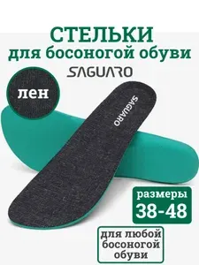 Босоногие стельки Saguaro barefoot мужские