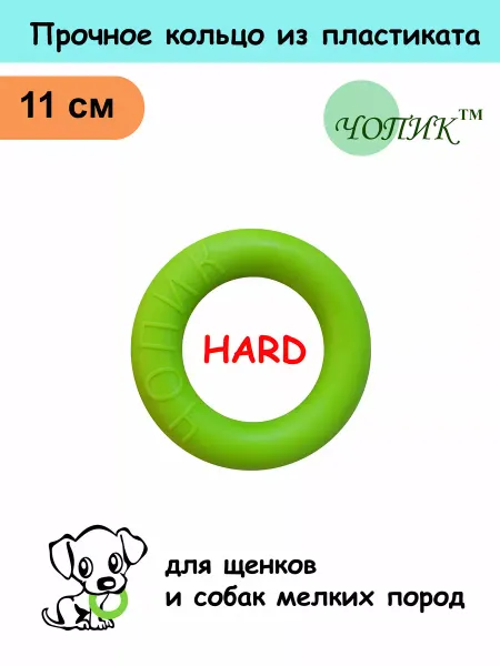 Чопик Игрушка для собак жёсткое твердое кольцо пуллер HARD 11см