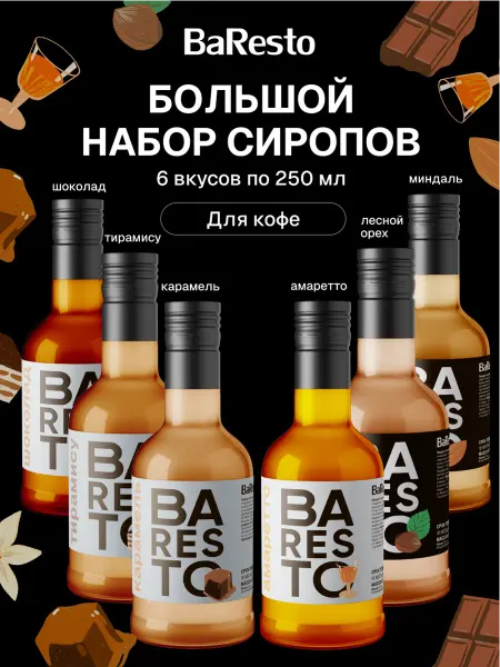 Baresto Набор сиропов для кофе и коктейлей 3шт, 250 мл