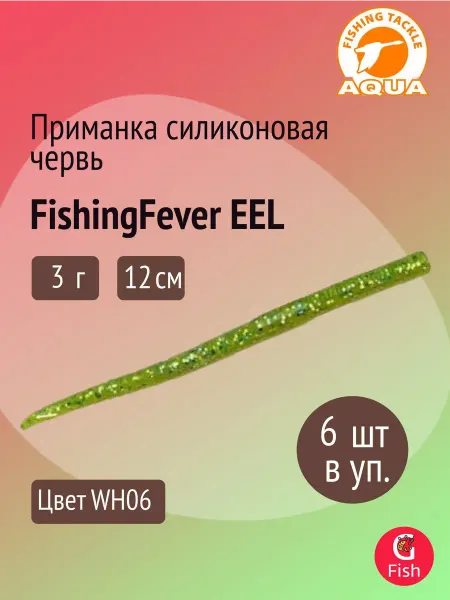 Aqua Приманка силиконовая червь FishingFever EEL 12cm,3g,уп 6 шт