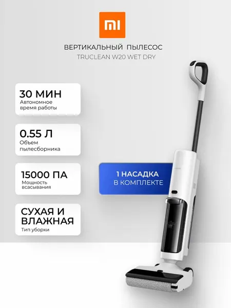 Вертикальный пылесос Xiaomi Truclean W20 Wet Dry, сухая и влажная уборка, 15000 Pa, 35 минут автономной работы, белый