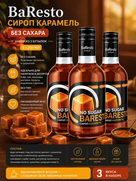 Baresto сироп "Карамель" без сахара 250 мл.(Набор из 3шт)