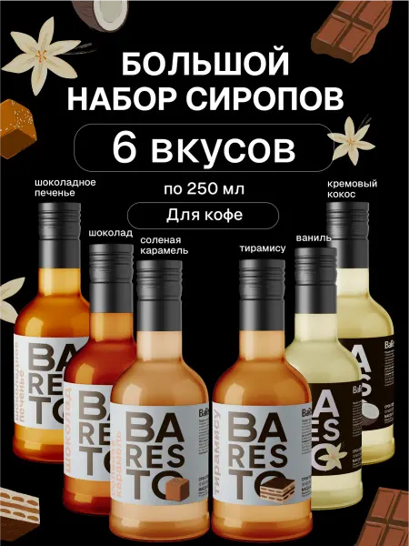 Baresto Большой набор сиропов для кофе и коктейлей 6 шт, 250 мл
