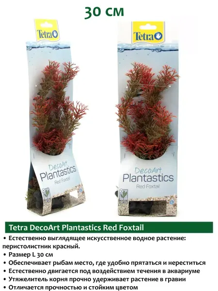TETRA DecoArt Plantastics Red Foxtail 30см растения для аквариума