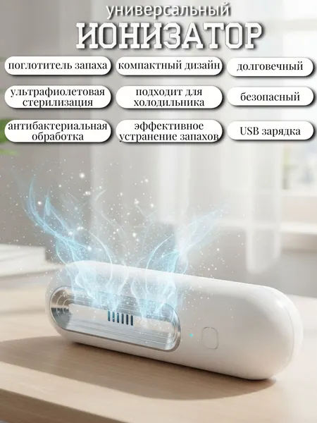 Ионизатор воздуха, озонатор, нейтрализатор воздуха 3в1/ для холодильника, помещения, автомобиля