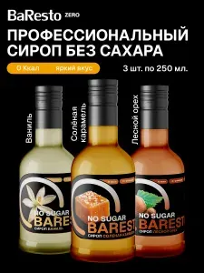 Набор сиропов без сахара Baresto 3шт: Соленая карамель, Ваниль, Лесной орех для кофе, десертов, коктейлей, мороженого и выпечки, 250 мл