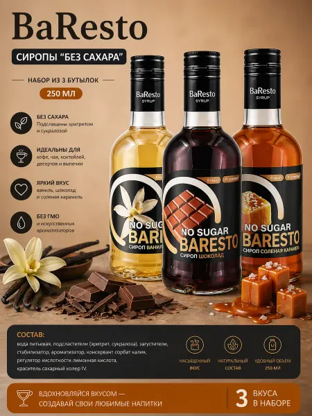 Baresto Сиропы Соленая Карамель,Шоколад,Ваниль "Без Сахара" 250мл