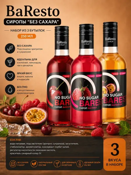 Baresto Сиропы Вишня, Малина, Маракуйя "Без Сахара" 250мл.-3шт