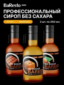 Набор сиропов без сахара Baresto 3шт: Солёная карамель, Лесной орех, Шоколад для кофе, десертов, коктейлей, мороженого и выпечки, 250 мл