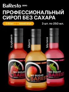 Набор сиропов без сахара Baresto 3шт: Клубника, Манго, Малина для кофе, десертов, коктейлей, мороженого и выпечки, 250 мл