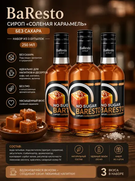 Baresto сироп "Соленая Карамель" без сахара 250 мл.-3шт
