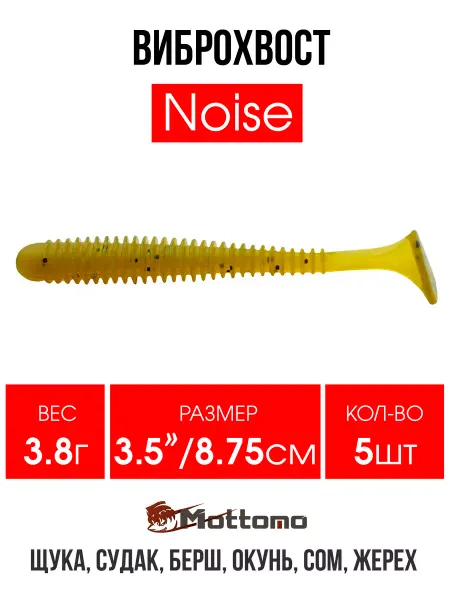 Mottomo Виброхвост Noise мягкая приманка для рыбалки 8,75см 5шт