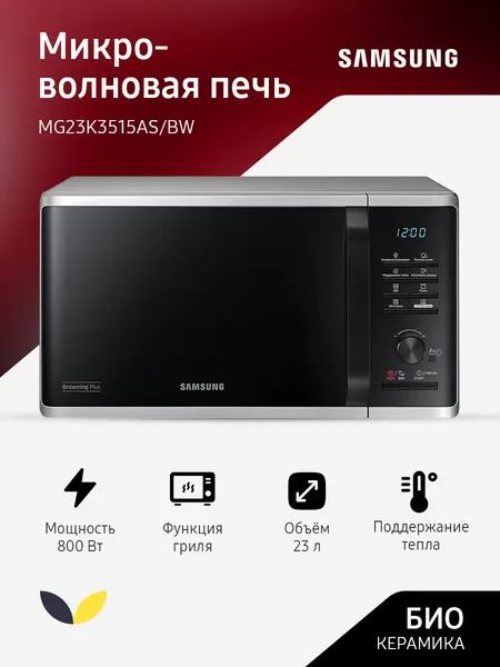 Микроволновая печь Samsung 23 л 800 Вт с грилем и биокерамическим покрытием (MG23K3515AS/BW)