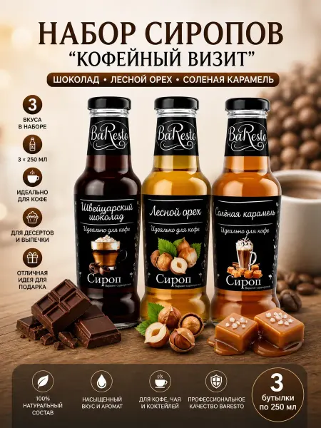 Baresto Набор сиропов "Соленая карамель, Орех, Шоколад" "Baresto"