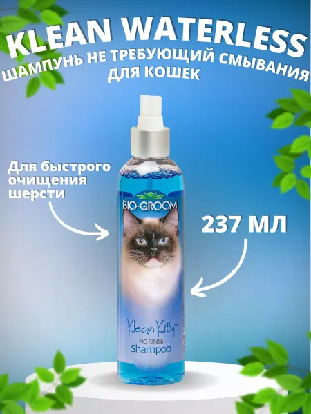 Bio-Groom Шампунь для кошек не требующий смывания 237 мл