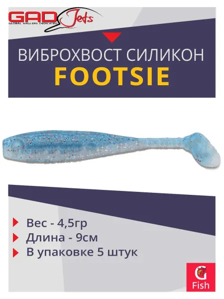 GAD Силиконовая приманка для рыбалки Footsie виброхвост