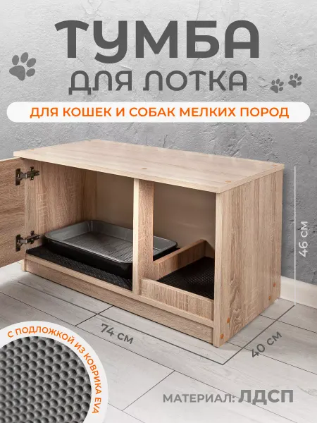 Mebel History Лоток Домик закрытый для Кошек Туалет Тумба Сонома